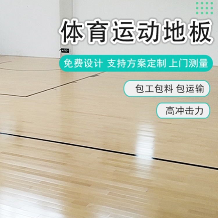 羽毛球馆木地板 室内篮球场运动地板 体育馆专用 舞台枫桦木