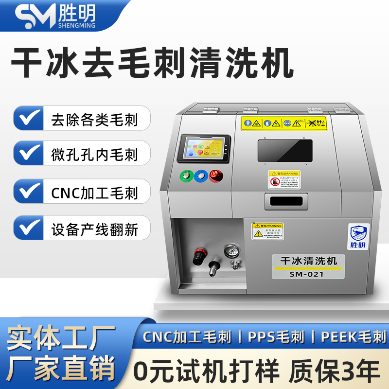 胜明智能干冰清洗机 快速去毛刺 微孔清洗 去除微孔毛刺 高效去除