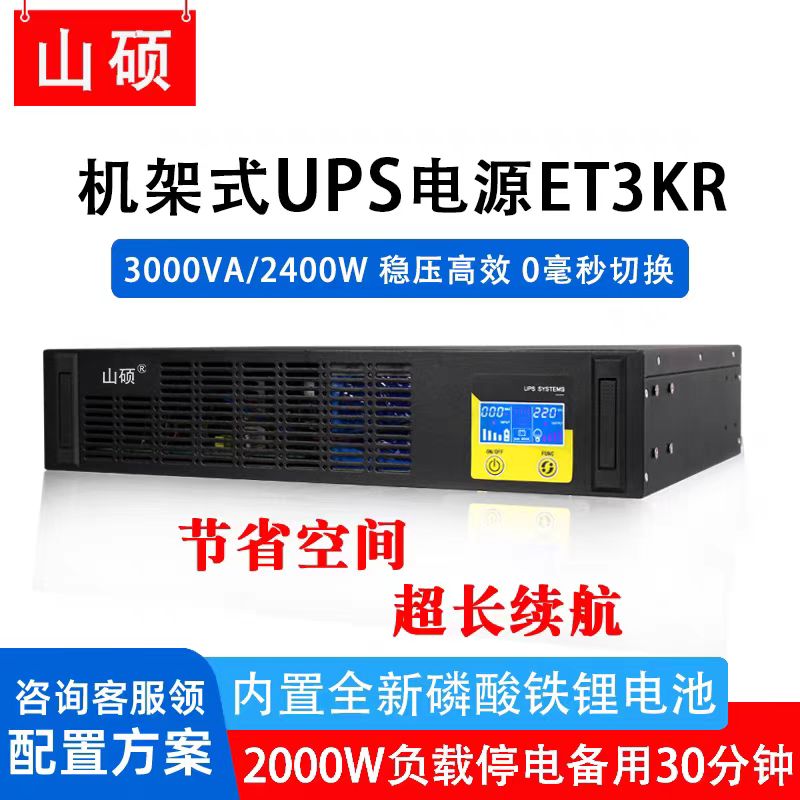 山硕不间断电源3KVA