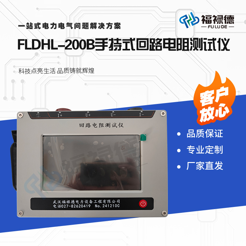 福禄德FLDHL-200B手持式回路电阻测试仪厂家定制便携式断路器开关