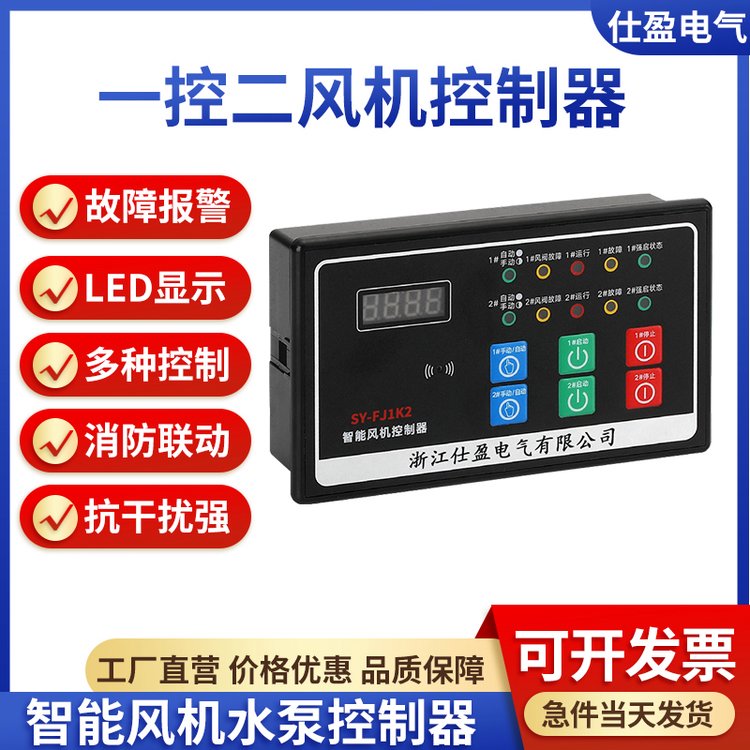 仕盈电气小功率智能消防水泵一控二风机控制器远程启动带电压显示