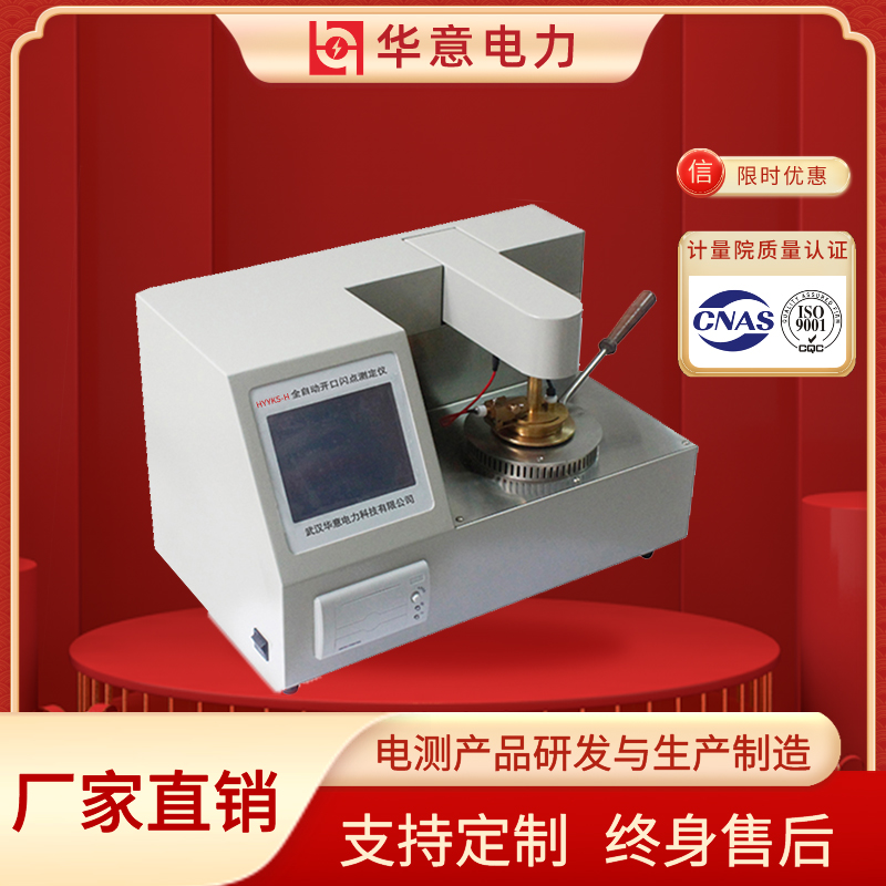 HYYKS-H全自动开口闪点测定仪 铂金丝点火 华意电力