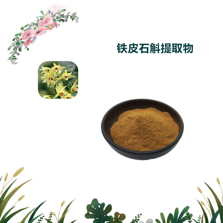 沃特莱斯生物 铁皮石斛提取物 速溶粉 萃取粉 1公斤起订 可寄样