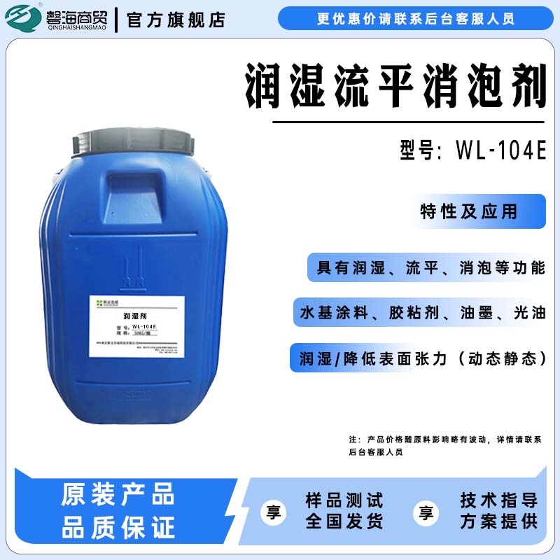 润湿流平消泡剂 型号:WL-104E