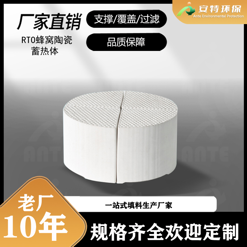 RTO蓄热体 垃圾焚烧项目蓄热体 蜂窝陶瓷蓄热体填料 安特环保