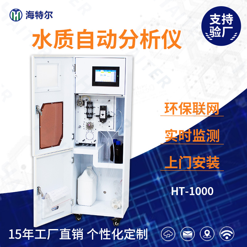 水质自动分析仪HT-1000