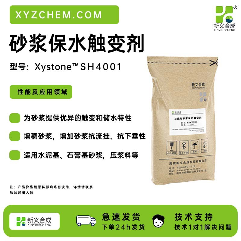 新义合成砂奖保水触变剂4001为砂浆提供优异的触变和储水特性