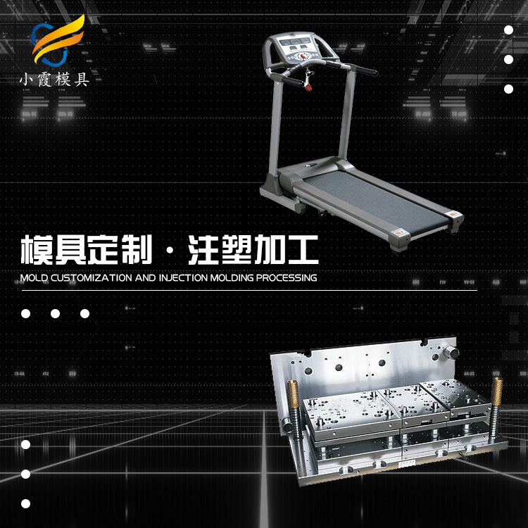跑步机外壳模具厂\跑步机模具\开模+注塑