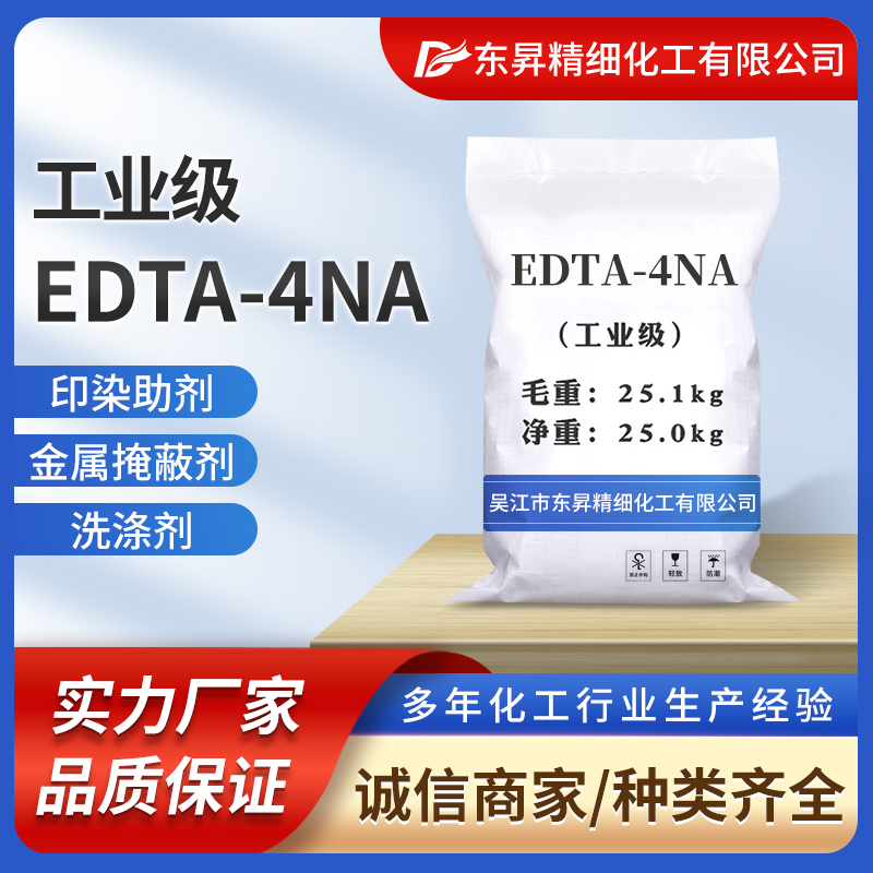 东昇 EDTA四钠盐高纯度 可用于染料食品工业水处理 直发现货