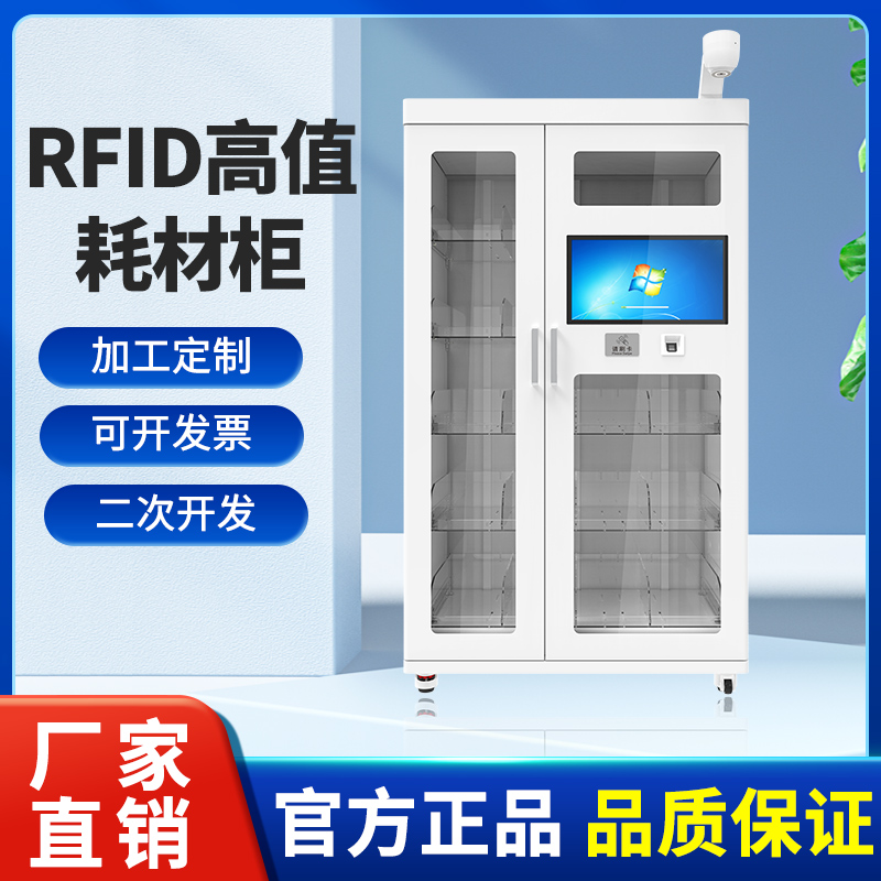 rfid耗材柜人脸识别智能柜医院自动盘点样本试剂管理柜资产领用柜