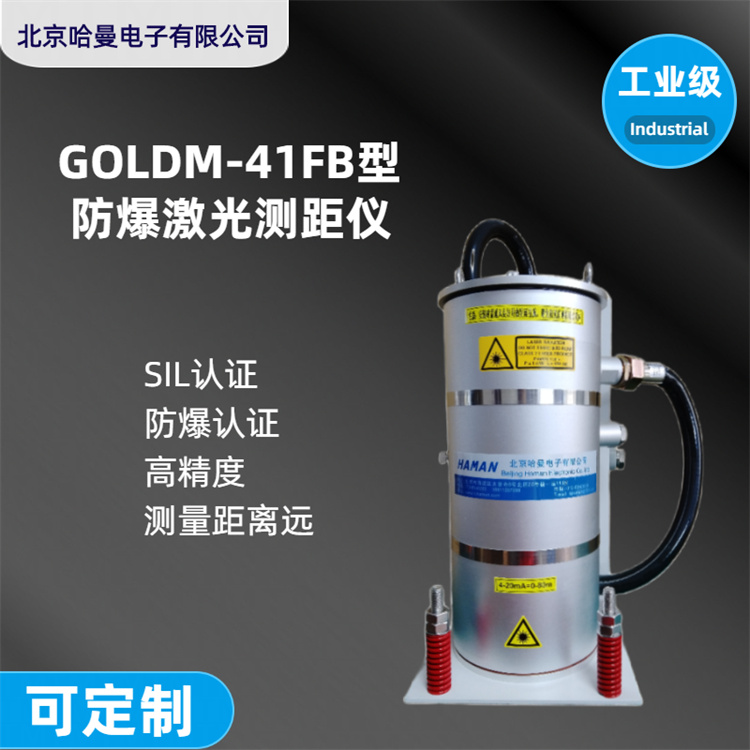 GOLDM-41FB型煤气柜柜位测量-防爆激光位测仪-测距仪