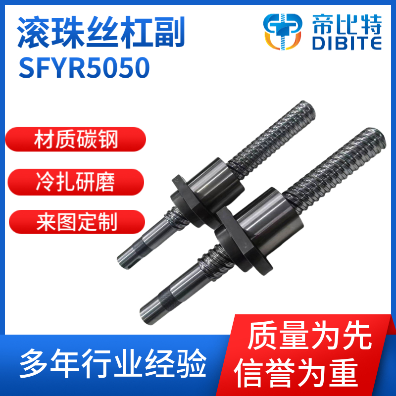 滚珠丝杠副型号SFYR5050 大导程 打杯机丝杆 SFER5050