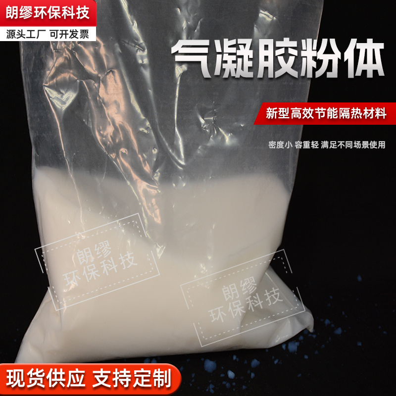 朗缪 批发气凝胶粉体 粉末颗粒 新型保温隔热材料 憎水阻燃 亲水型 疏水型