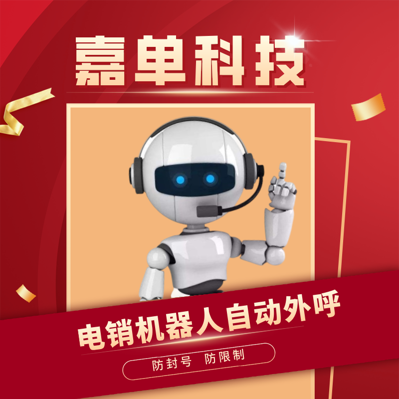 电销机器人 自动打电销的软件 嘉单科技源头厂家