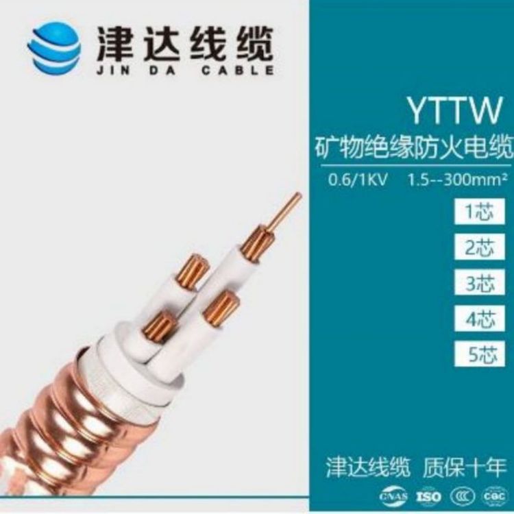 矿用电缆 YTTW BTTRZ 柔性矿物绝缘防火电缆津达线缆厂
