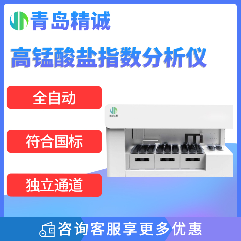 全自动高锰酸盐指数分析仪 生活饮用水高锰酸盐指数废水监测仪