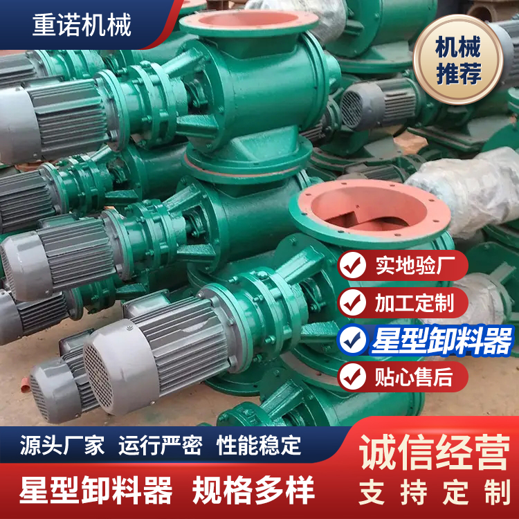 重诺 星型卸灰阀 售后完善 货源充足