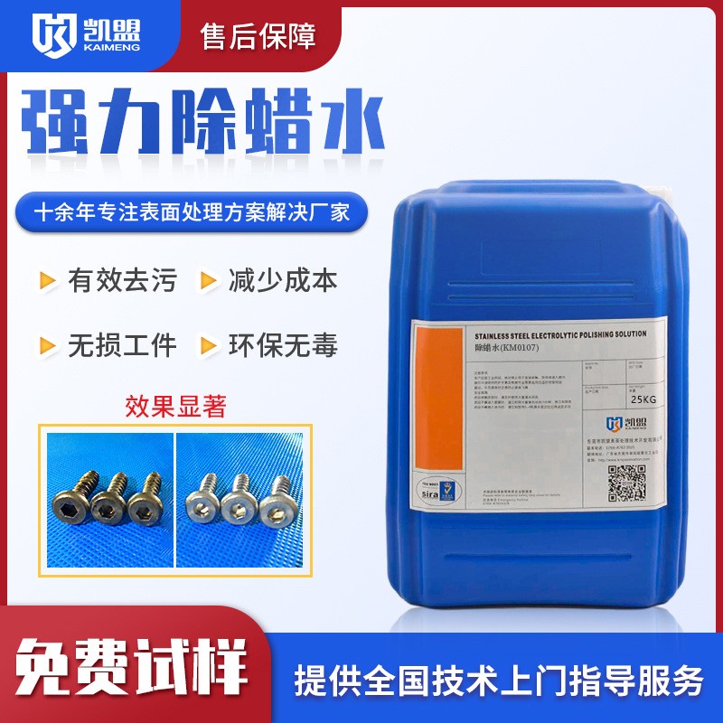 除蜡水KM0107 厂家直销    欢迎咨询