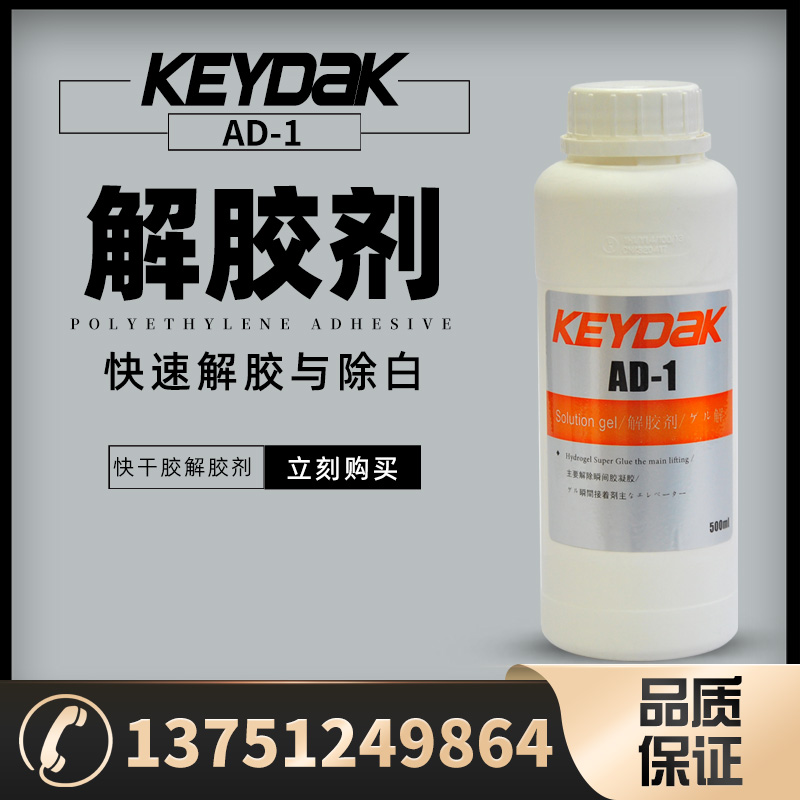 瞬间胶解胶剂  502除胶剂 去白雾剂