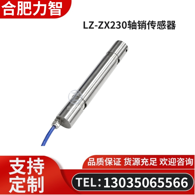 徽力智 LZ-ZX230轴销传感器