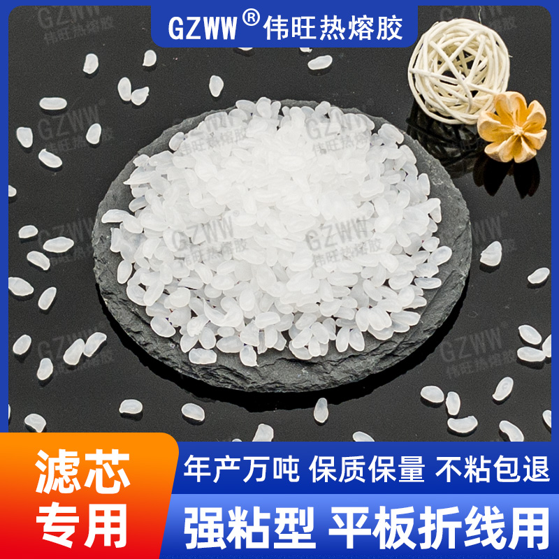 GZWW伟旺 白色增粘热熔胶粒 汽车滤芯专用 滤芯折线用 热熔胶源头工厂