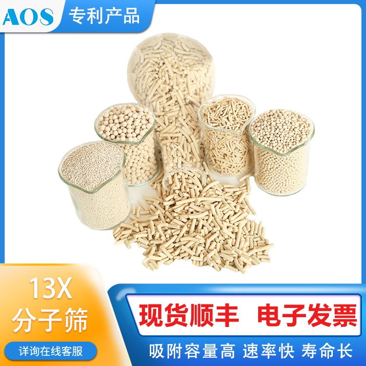 AOS 13X型分子筛 水和 二氧化碳吸附剂 液化天然气生产净化剂