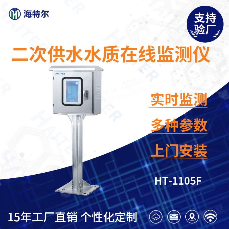 二次供水水质在线分析仪HT-1105F