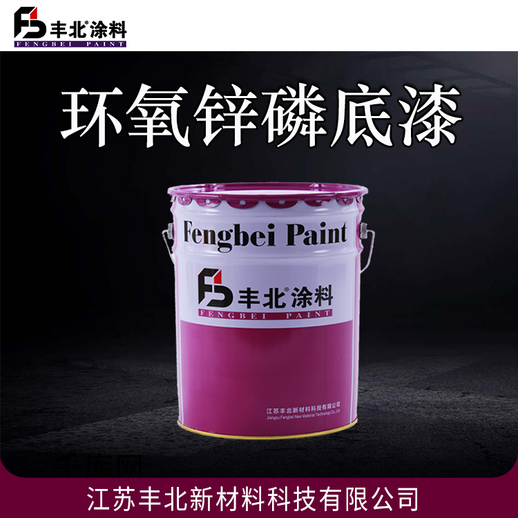 环氧锌磷底漆 丰北涂料 耐腐蚀性 干燥快 欢迎选购
