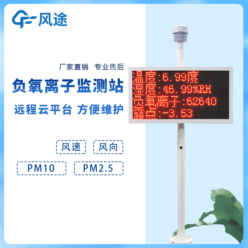 负氧离子监测站FT-FZ1 稳定性强 应用广泛