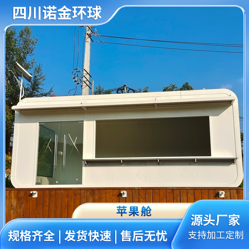 智能移动式苹果仓房屋 露营地民宿搭建