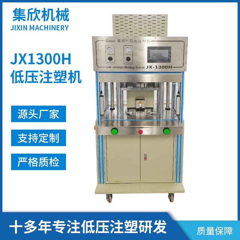 电池注塑包胶 低压注塑机JX1300