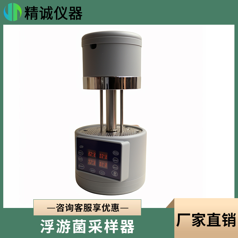 精诚多孔吸入式浮游菌采集器 微生物空气尘菌取样器