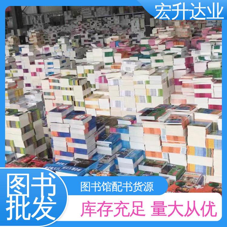 中小学图书馆配 库存充足 一站式采购平台 文学书刊 宏升达业
