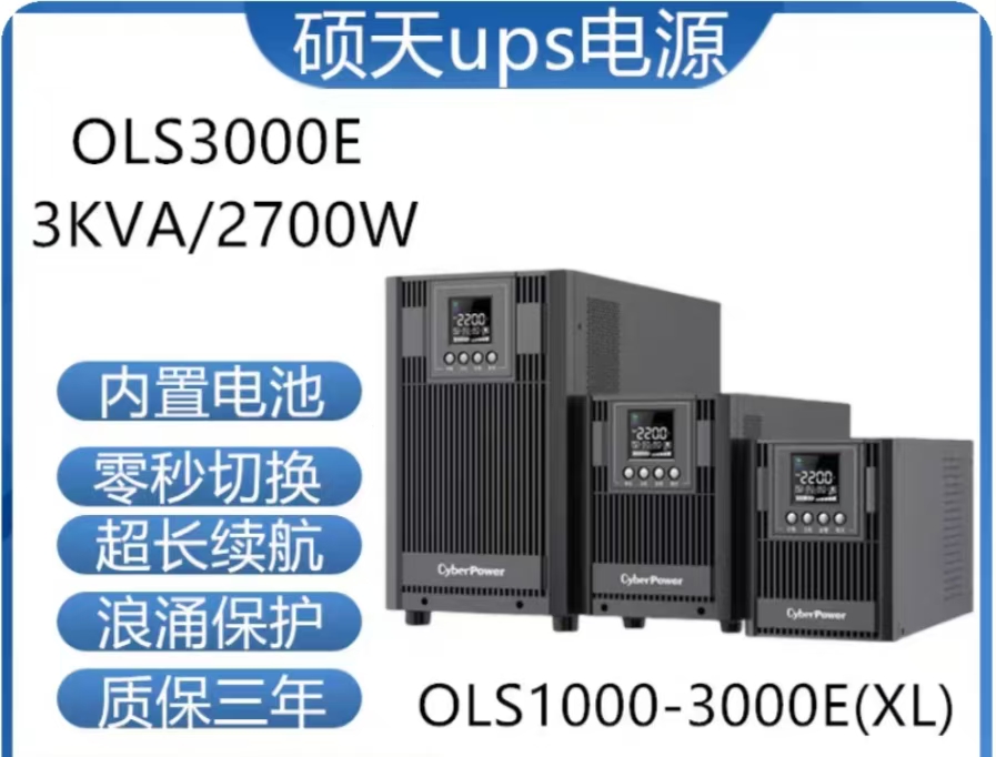 硕天不间断电源OLS3000E