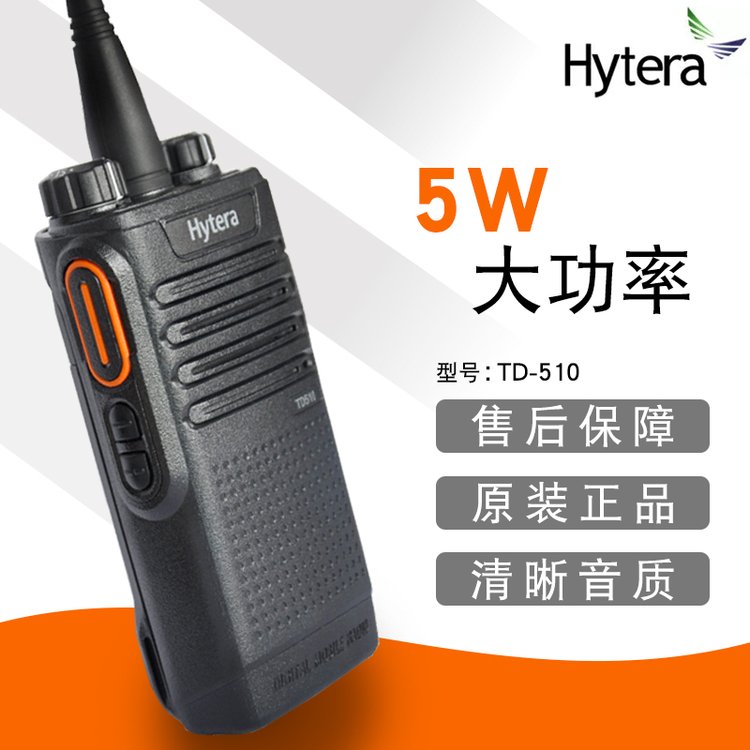 海能达（Hytera）TD510 数字商用商业对讲机 大品牌 值得信赖