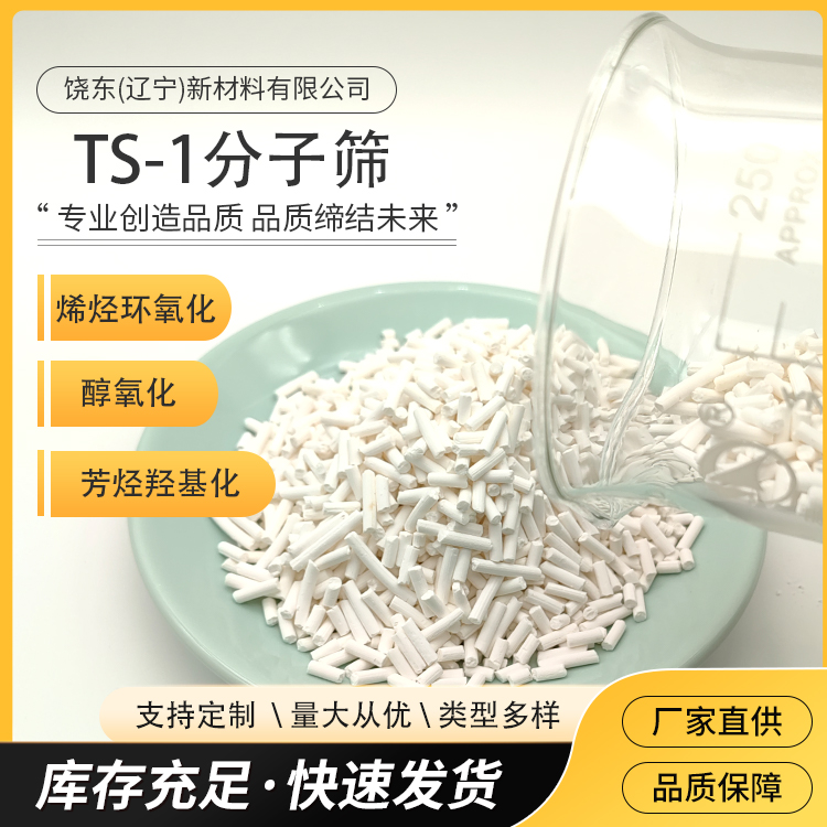 饶东 TS-1分子筛 钛硅沸石 条状催化剂 多种钛硅比 批发销售