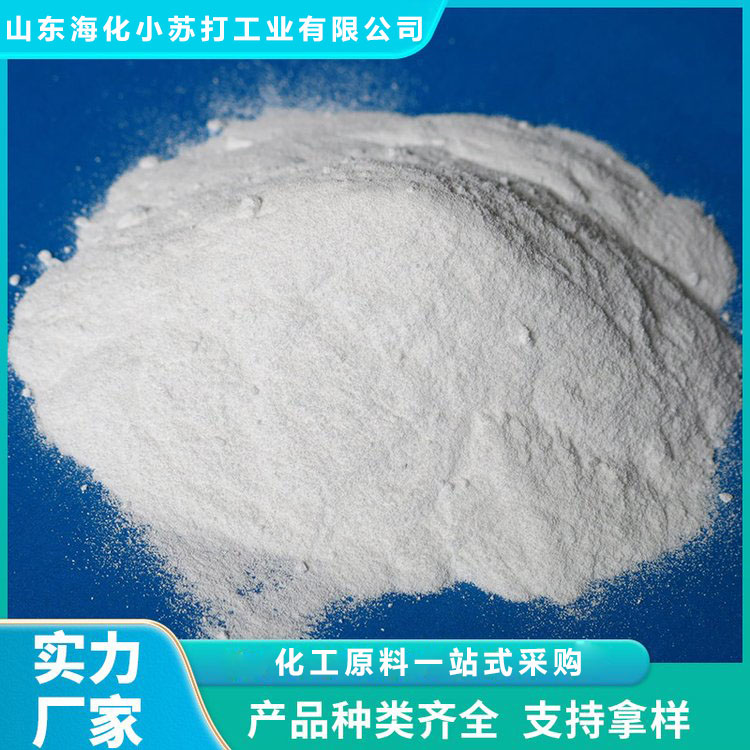 纯碱 工业级纯碱 发货速度快 山东海化