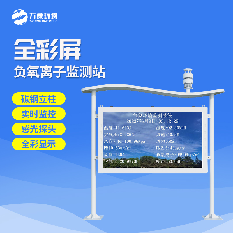 负氧离子监测站 检测站 万象环境 WX-FLZ 景区公园在线监测系统