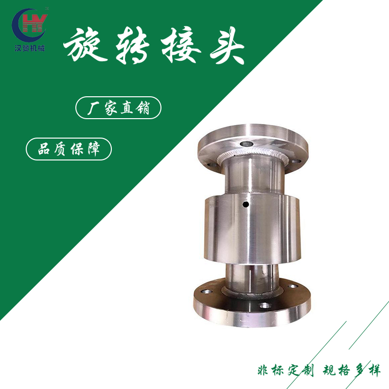 汉赟供应DN型回转旋转接头 钢厂用不锈钢材质可定制