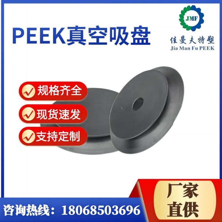 佳曼夫 peek真空吸盘厂家