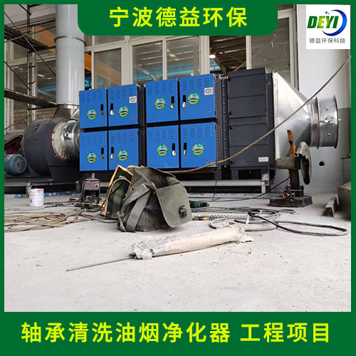 宁波德益环保 超声波清洗油烟净化器 轴承清洗油烟净化器 实力厂家
