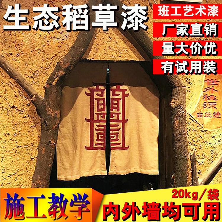 稻草漆厂家生态稻草涂料工厂仿夯土干粉稻草泥批发厂家乡村泥民宿