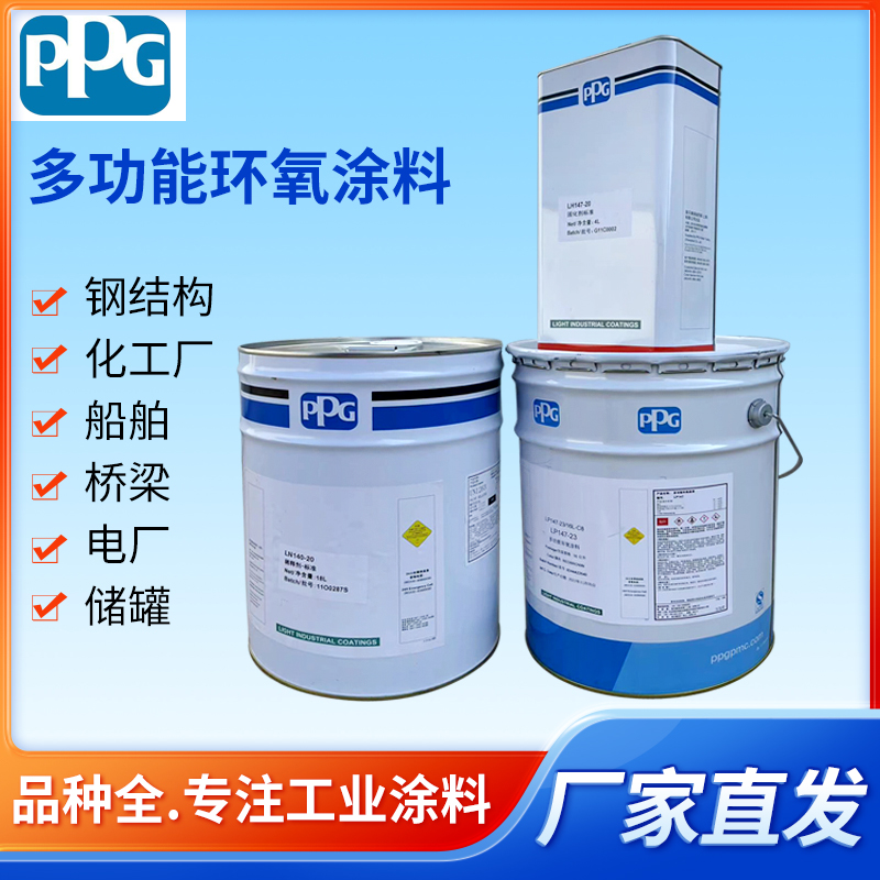 PPG高性能通用环氧漆 地表面处理 厚浆型环氧防火涂料