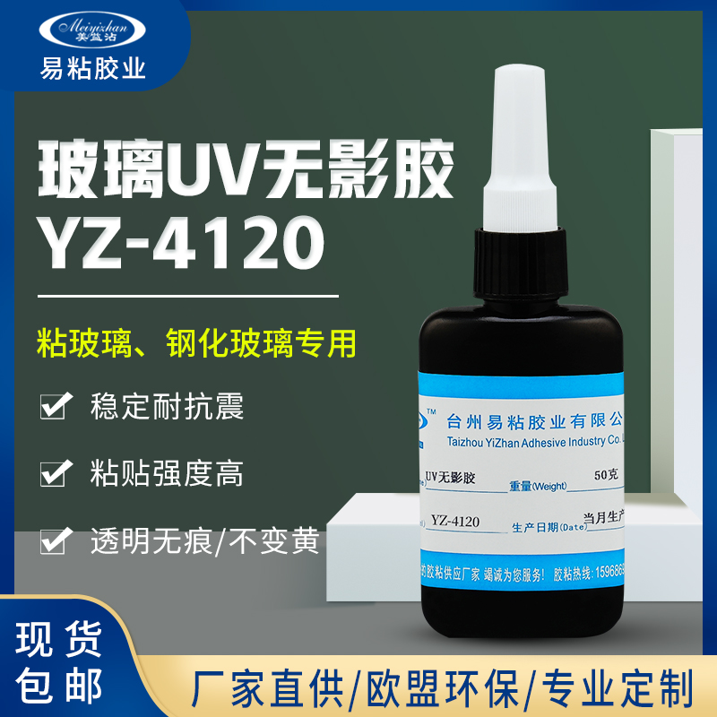 YZ-4120 UV胶水 玻璃金属无影胶 紫外线固化全透明UV胶