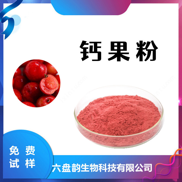 钙果粉  粉质细腻 无杂质 流动性好 水溶性好 含税运 食品原料粉