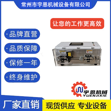 常州市宇恩机械专业生产剥线机