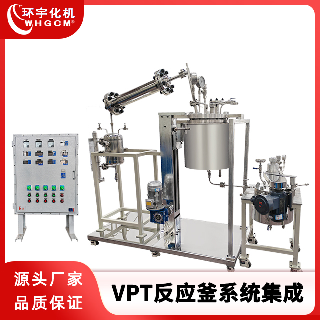 环宇化机 VPT反应釜系统集成