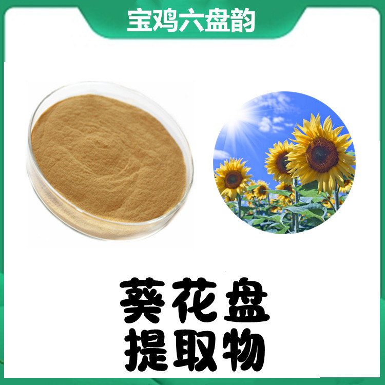 葵花盘提取物   含税含运价 六盘韵生物 支持验厂 水溶浓缩粉