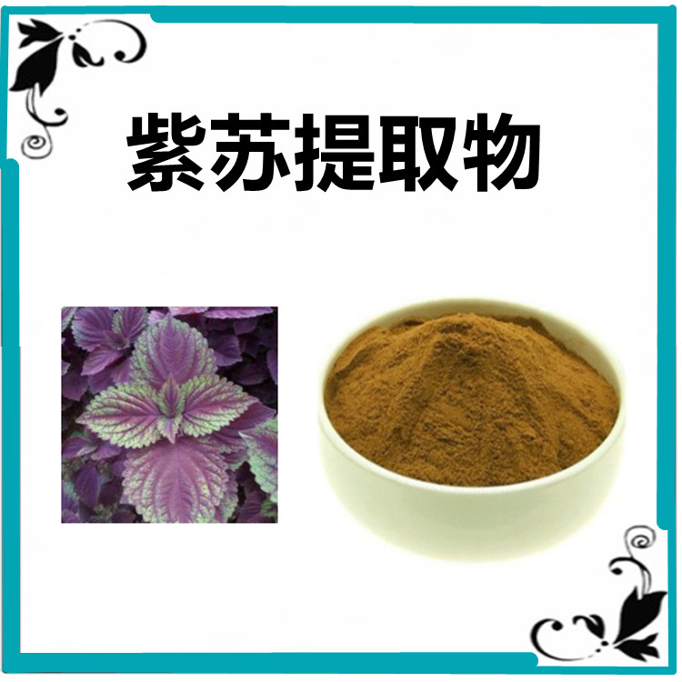 紫苏提取物  水溶性原料 无杂质 提供小样 国标生产