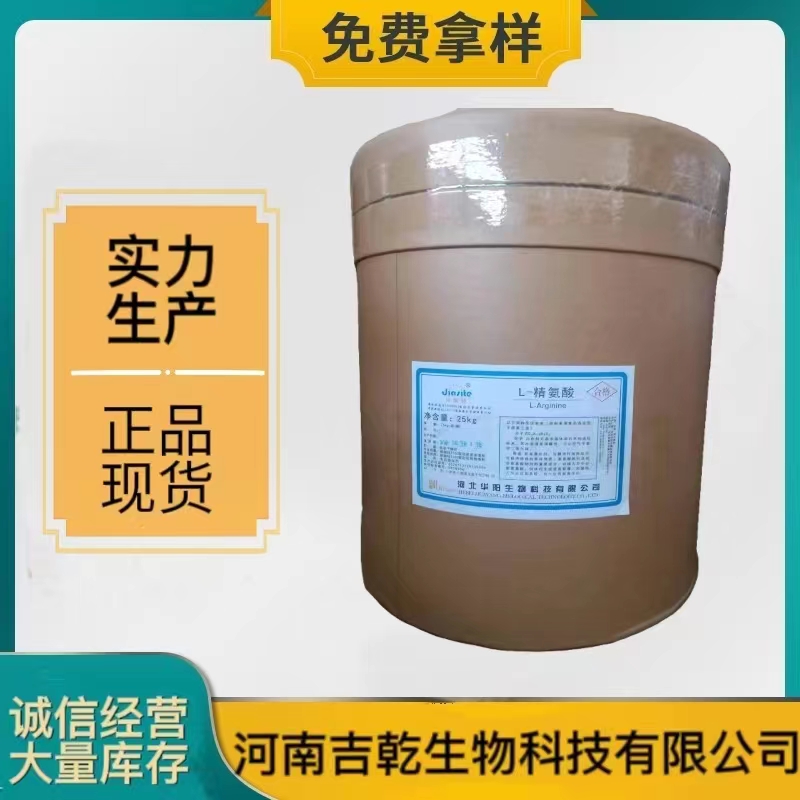 食品级L-精氨酸 食品添加剂 营养强化剂